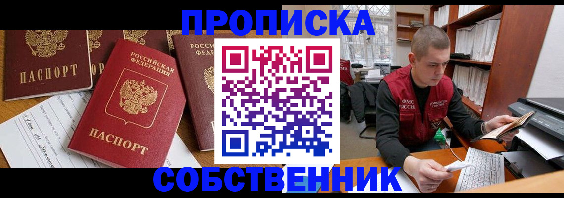 прописка в России